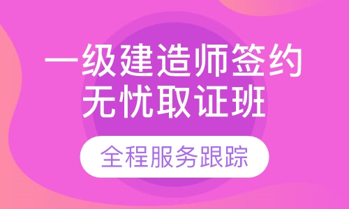 一级建造师签约无忧取证班