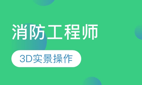 一级消防工程师