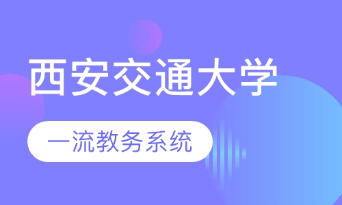 西安交通大学