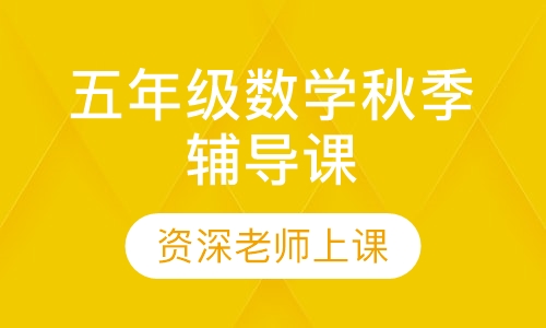 五年级数学秋季辅导课