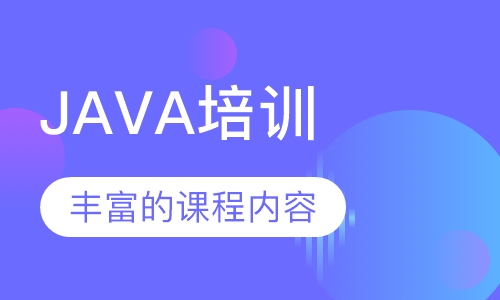 JAVA培训