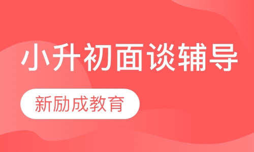 小升初面谈辅导专家