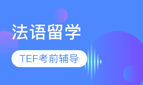 法语留学(TEF)