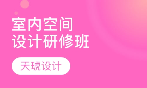 室内空间设计研修班