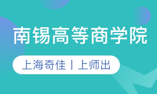南锡高等商学院