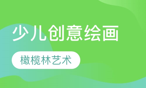少儿创意绘画