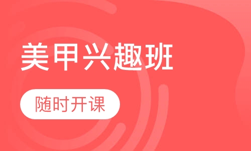 美甲兴趣班