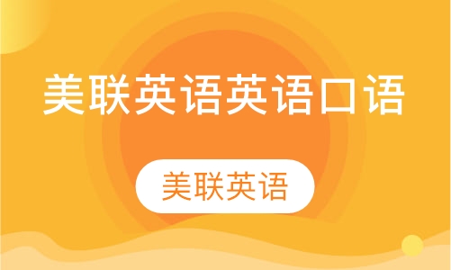 美联英语英语口语