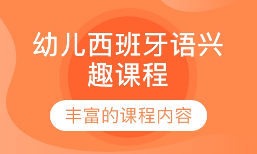 幼儿西班牙语兴趣课程