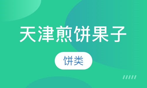 天津煎饼果子