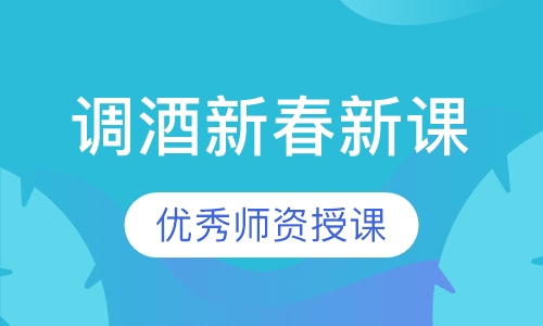 调酒新春新课