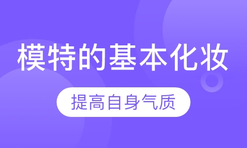 模特的基本化妆