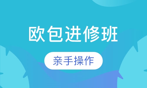 欧包进修班