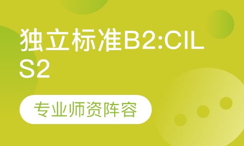 独立标准 B2:CILS 2