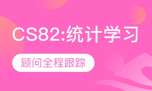 CS82:统计学习