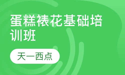 蛋糕裱花基础培训班