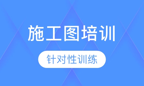 施工图培训班（含工艺与材料）
