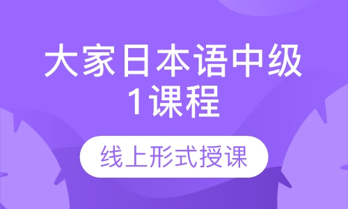 大家日本语中级1课程
