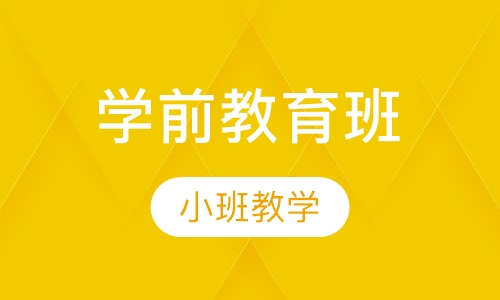 学前教育班