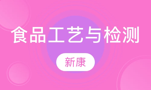 食品工艺与检测