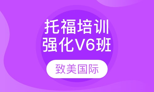 托福培训强化V6班