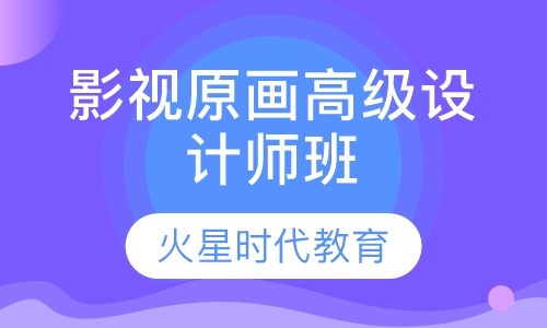 影视原画高级设计师班