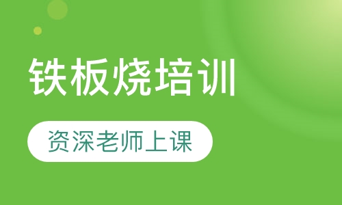 铁板烧培训