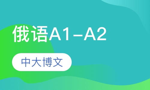 俄语A1-A2
