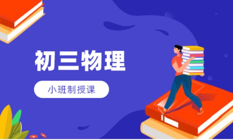 初三物理班课辅导