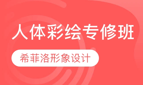 人体彩绘专修班