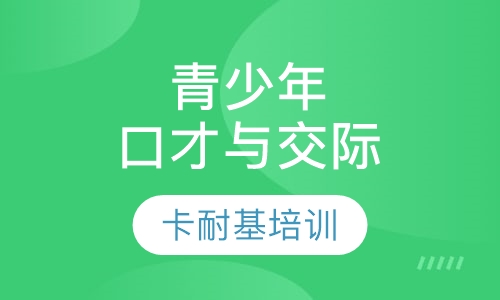 青少年口才与交际