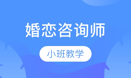 婚姻家庭咨师职业培训