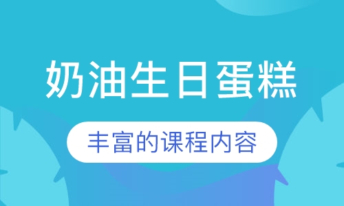 奶油生日蛋糕