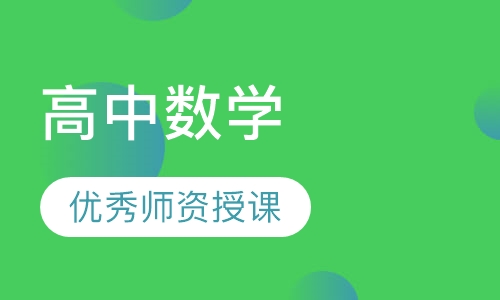高中数学