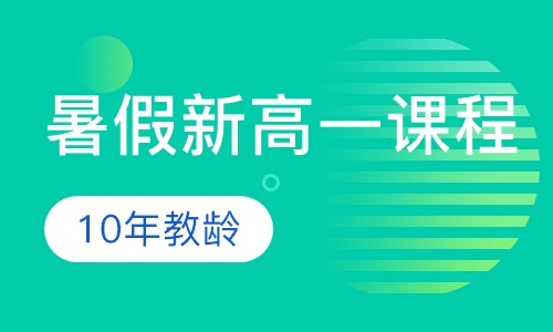 暑假新高一课程