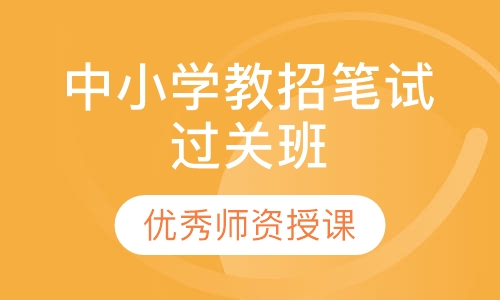 中小学教招笔试过关班