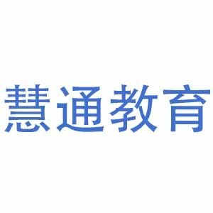 西安慧通教育