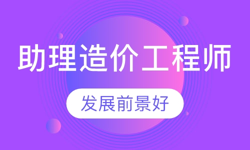 助理造价工程师