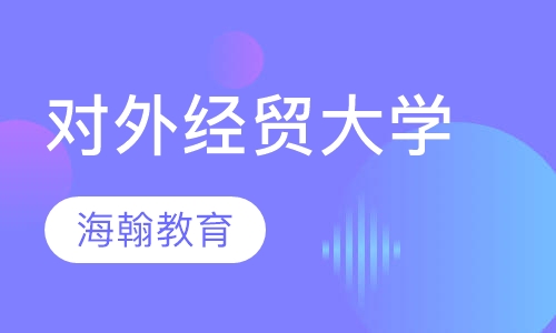 对外经济贸易大学