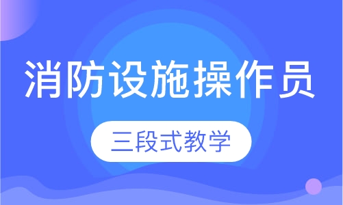 消防设施操作员