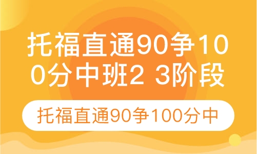 托福直通90争100分中班2 3阶段