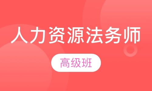 人力资源法务师(高级)