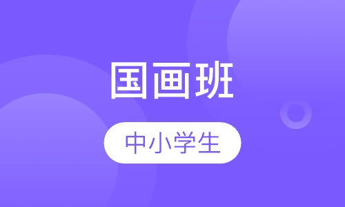 国画班