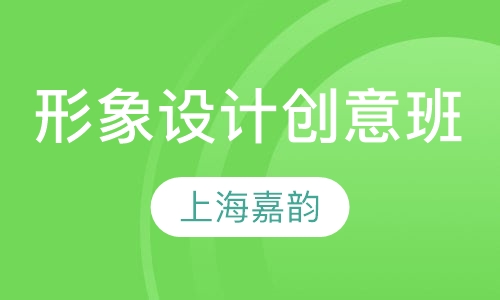 国际形象设计艺术创意班