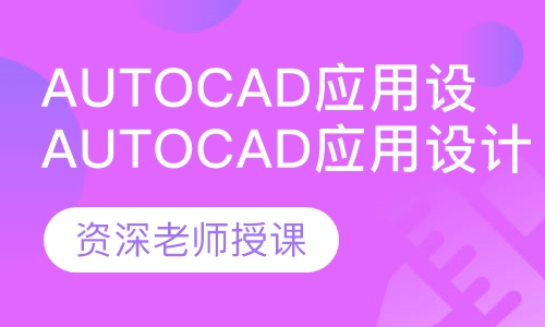 AutoCAD应用设计培训