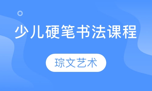 少儿硬笔书法课程