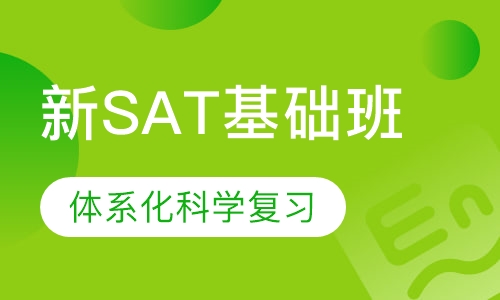 新SAT基础班