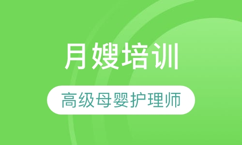 月嫂培训（高级母婴护理师）