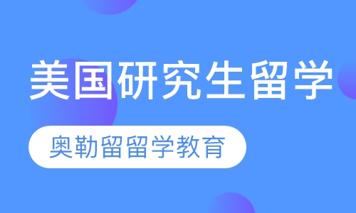 美国研究生留学