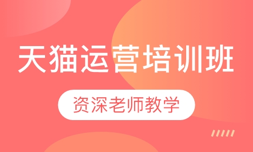 天猫运营培训班